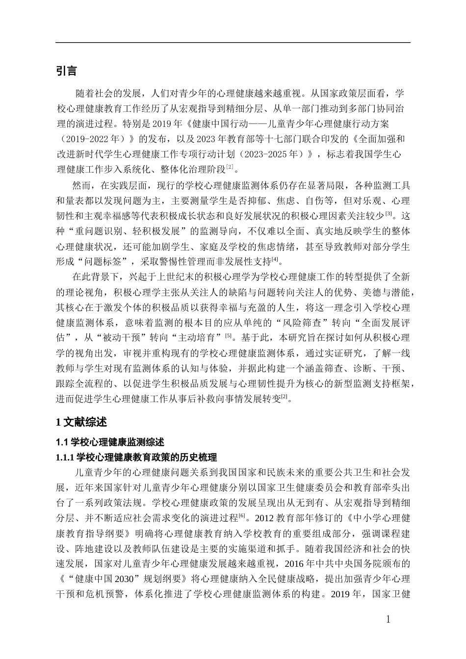 26年WH应用心理学 积极心理学视角下高中学校心理健康监测体系的构建13.37-AI12.66-约12621字符(12652字).docx_第5页