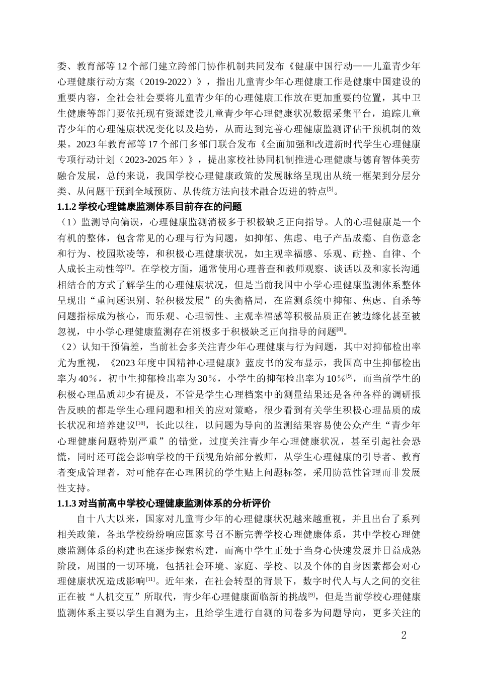 26年WH应用心理学 积极心理学视角下高中学校心理健康监测体系的构建13.37-AI12.66-约12621字符(12652字).docx_第6页
