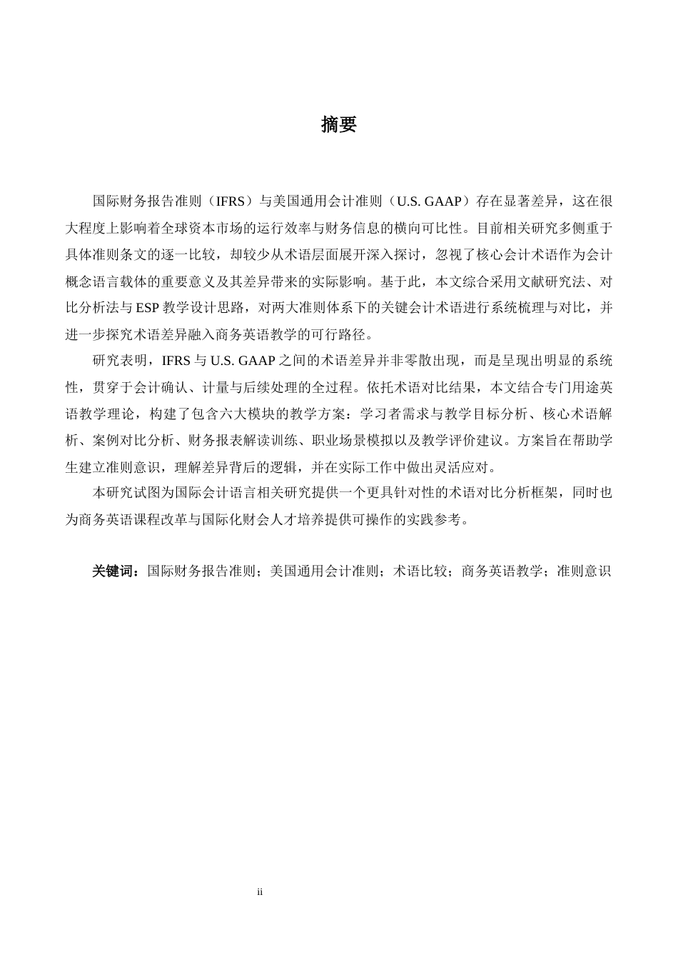 26年WH商务英语会计  国际财务报告准则（I F R S）与美国通用会计准则（ G A A P）关键术语对比及其在商务英语教学中的应用0.49- A I15.19_1-约41098字符.docx_第3页