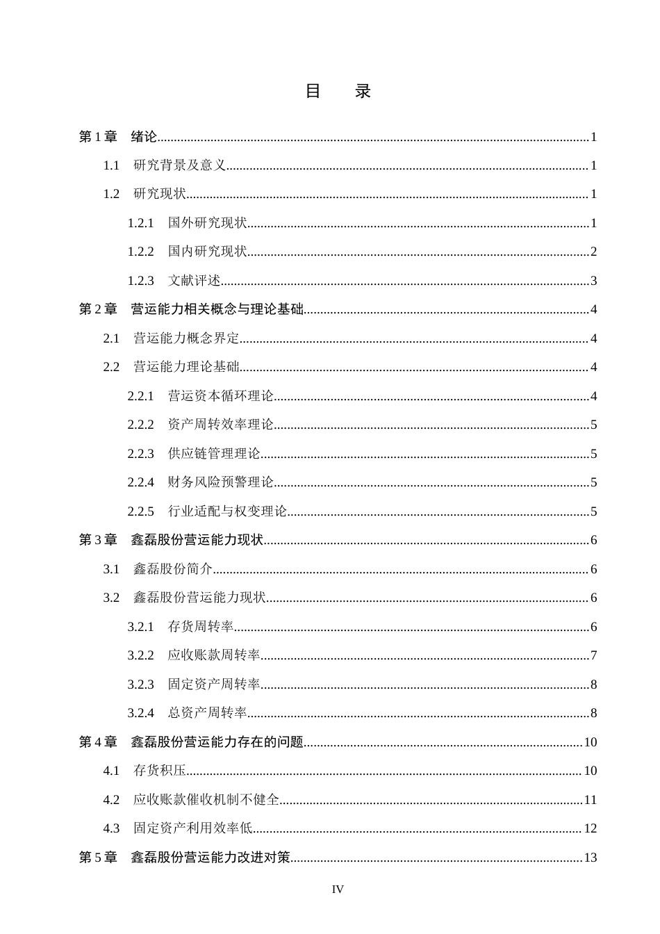 26年WH0.73-AI26.5 关键词：营运能力；存货周转率；应收账款周转率；固定资产周转率。(15677字).docx_第3页