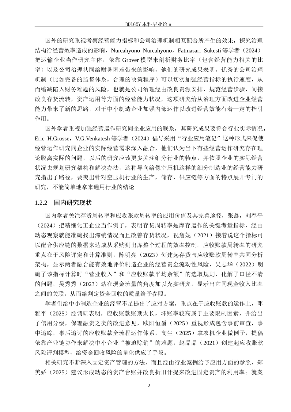 26年WH0.73-AI26.5 关键词：营运能力；存货周转率；应收账款周转率；固定资产周转率。(15677字).docx_第6页