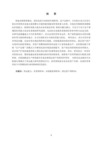 26年WH0.73-AI26.5 关键词：营运能力；存货周转率；应收账款周转率；固定资产周转率。(15677字).docx