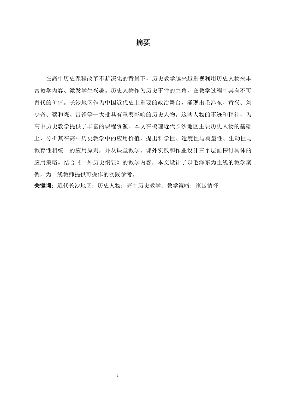 26年WH历史学 近代长沙地区历史人物在高中历史教学中的应用研究19.16-AI8.45_1-约14755字符.docx_第1页