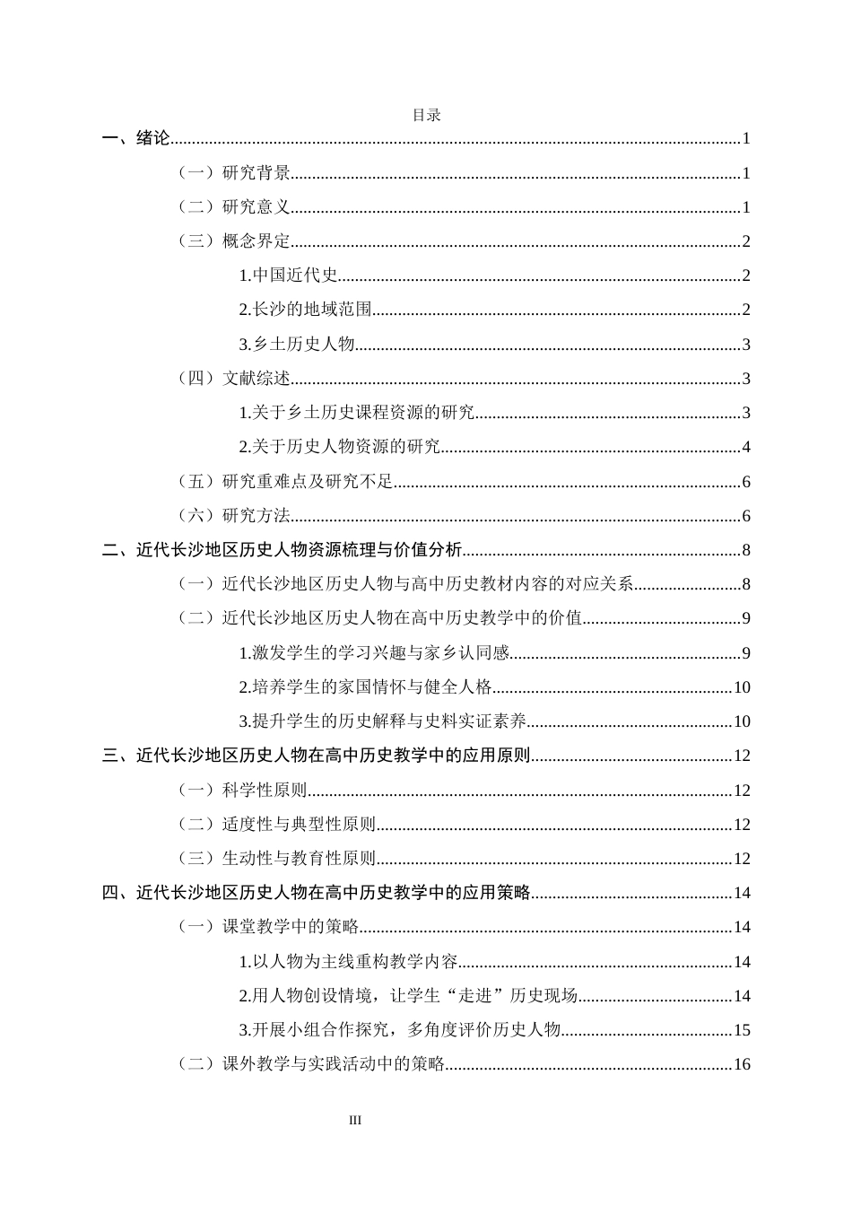 26年WH历史学 近代长沙地区历史人物在高中历史教学中的应用研究19.16-AI8.45_1-约14755字符.docx_第3页