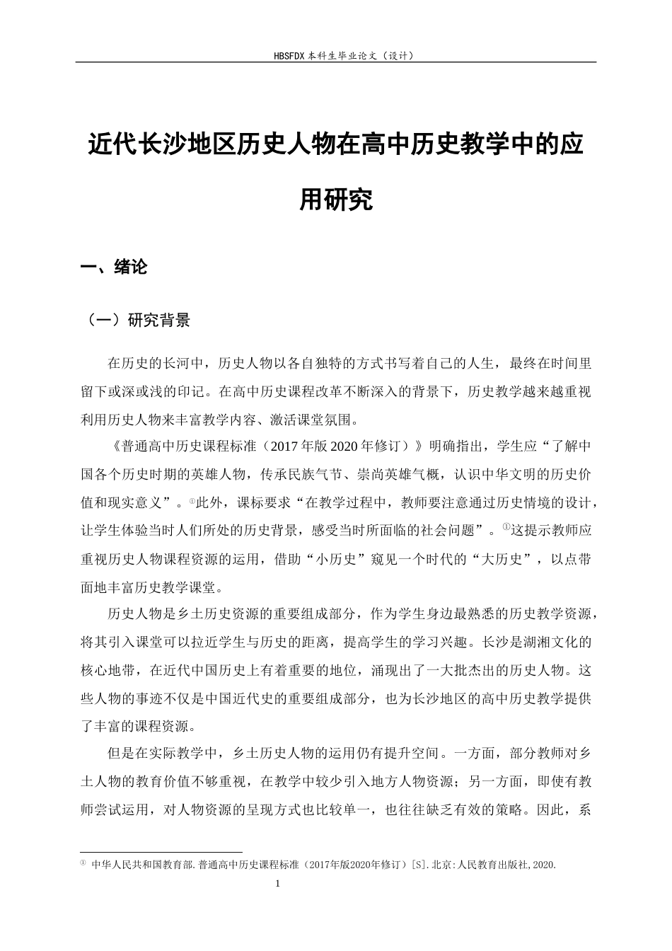 26年WH历史学 近代长沙地区历史人物在高中历史教学中的应用研究19.16-AI8.45_1-约14755字符.docx_第5页