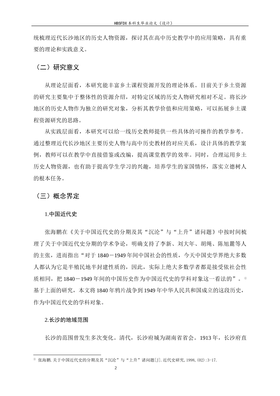 26年WH历史学 近代长沙地区历史人物在高中历史教学中的应用研究19.16-AI8.45_1-约14755字符.docx_第6页