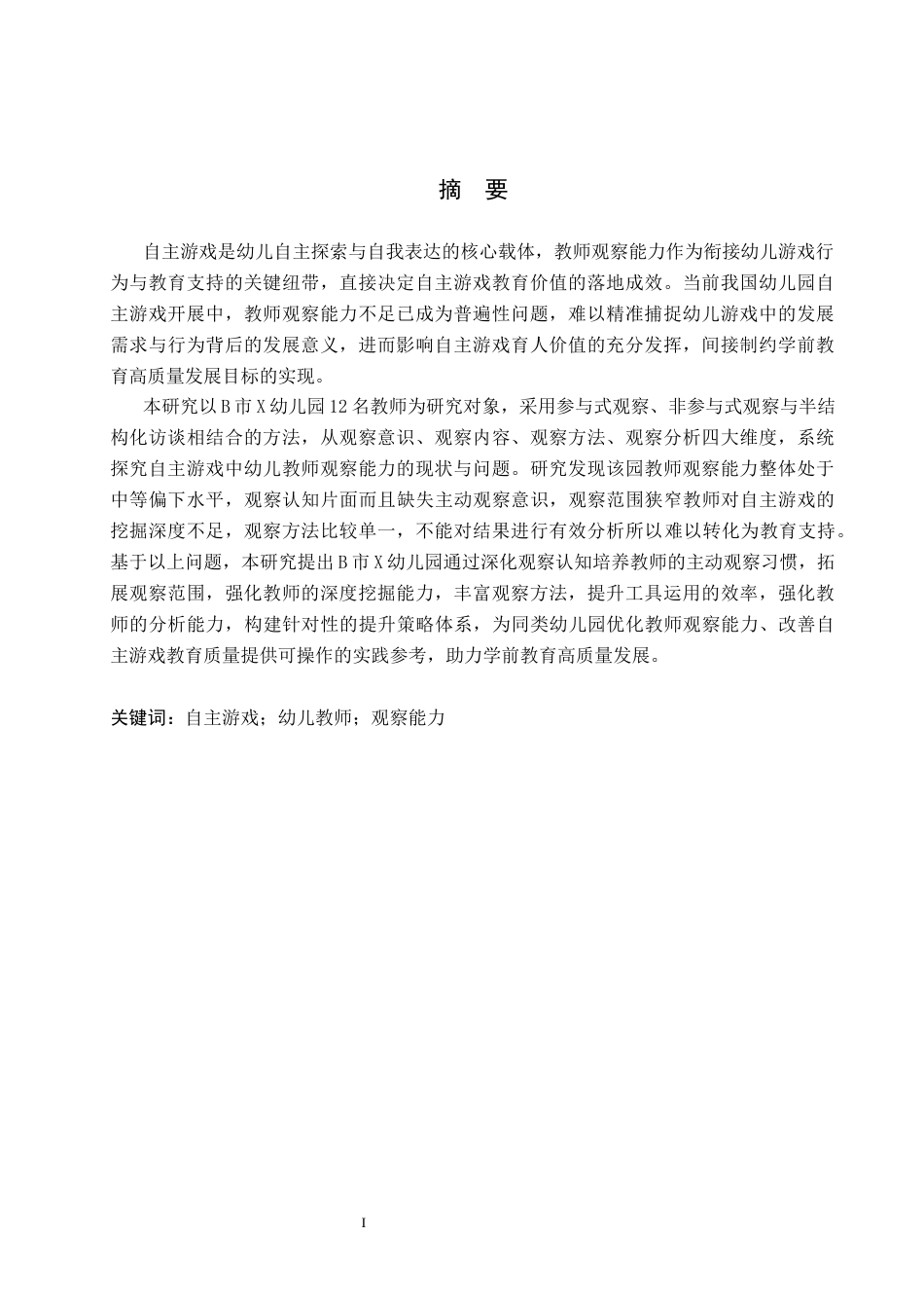 26年WH学前教育本科 自主游戏中幼儿教师观察能力的研究——以B市X幼儿园为例6.94-AI26.63(21366字).docx_第1页