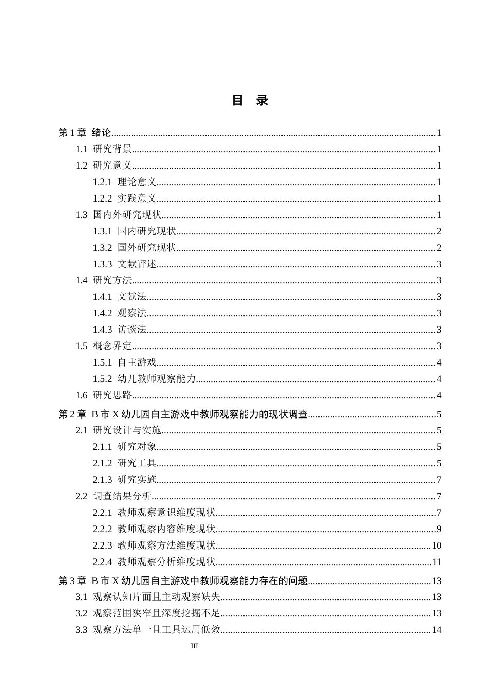 26年WH学前教育本科 自主游戏中幼儿教师观察能力的研究——以B市X幼儿园为例6.94-AI26.63(21366字).docx_第3页
