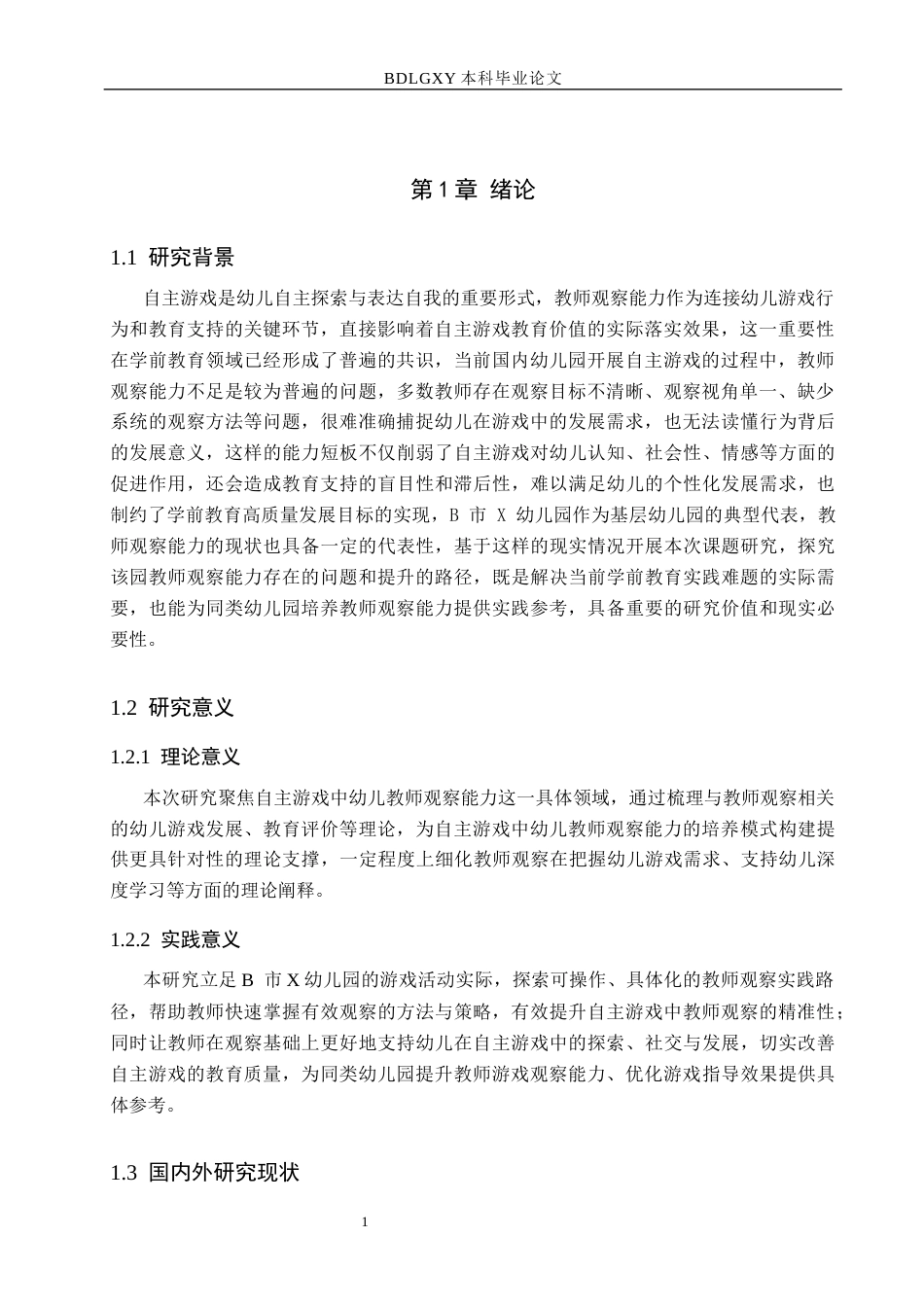 26年WH学前教育本科 自主游戏中幼儿教师观察能力的研究——以B市X幼儿园为例6.94-AI26.63(21366字).docx_第5页