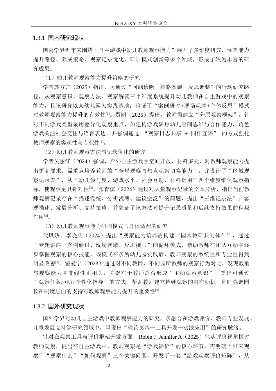 26年WH学前教育本科 自主游戏中幼儿教师观察能力的研究——以B市X幼儿园为例6.94-AI26.63(21366字).docx_第6页