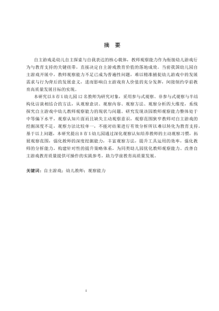 26年WH学前教育本科 自主游戏中幼儿教师观察能力的研究——以B市X幼儿园为例6.94-AI26.63(21366字).docx
