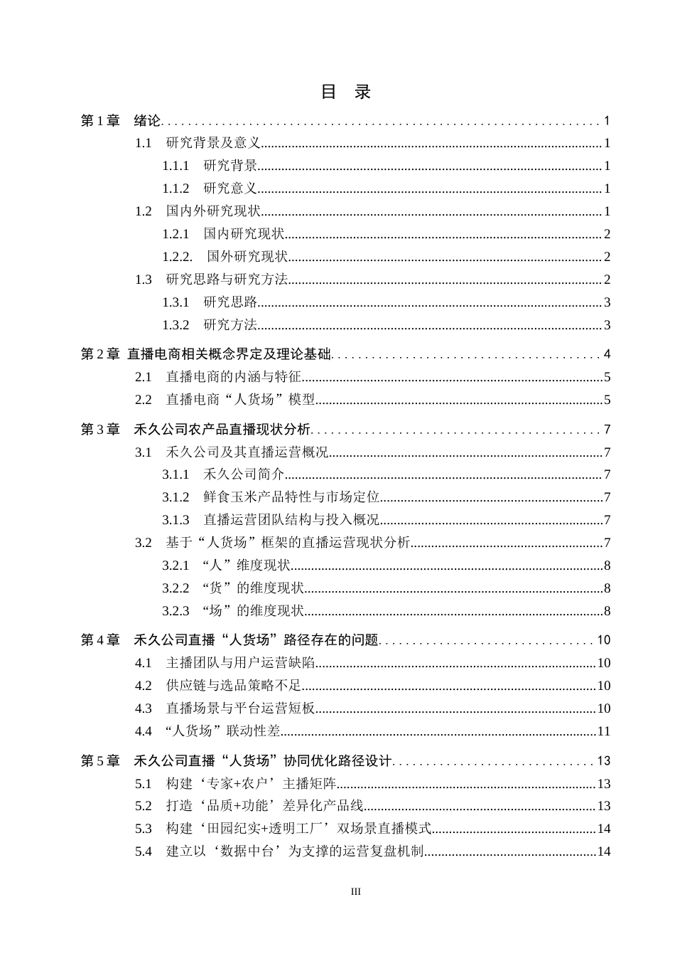 26年WH电子商务及法律（专升本） 禾久公司鲜食玉米直播的“人货场”优化研究1.62-AI11.54(18496字).docx_第3页