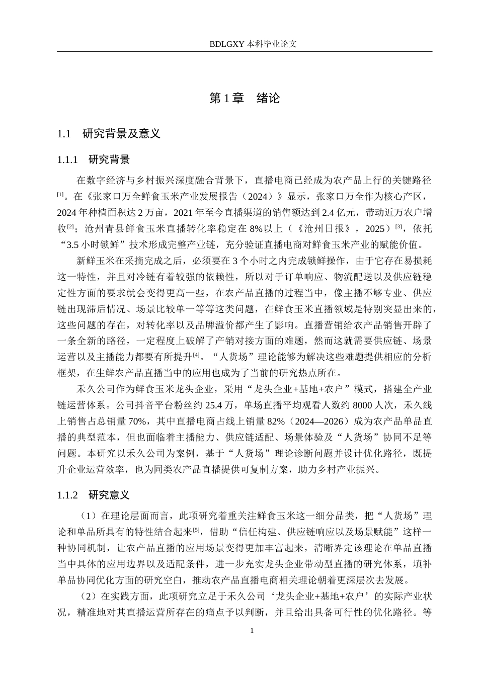 26年WH电子商务及法律（专升本） 禾久公司鲜食玉米直播的“人货场”优化研究1.62-AI11.54(18496字).docx_第5页