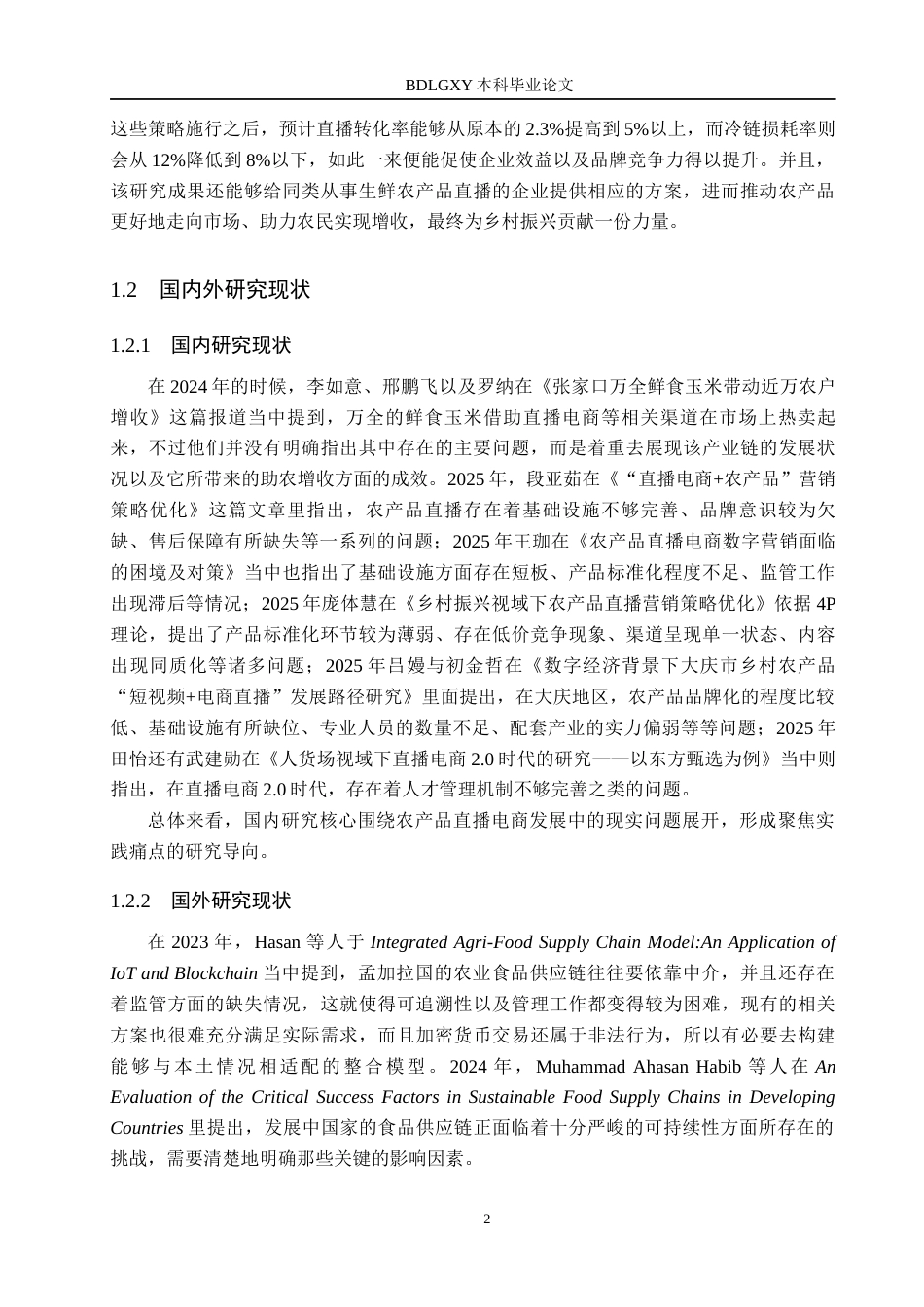 26年WH电子商务及法律（专升本） 禾久公司鲜食玉米直播的“人货场”优化研究1.62-AI11.54(18496字).docx_第6页