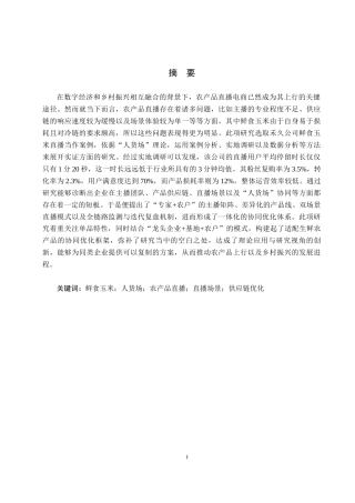 26年WH电子商务及法律（专升本） 禾久公司鲜食玉米直播的“人货场”优化研究1.62-AI11.54(18496字).docx