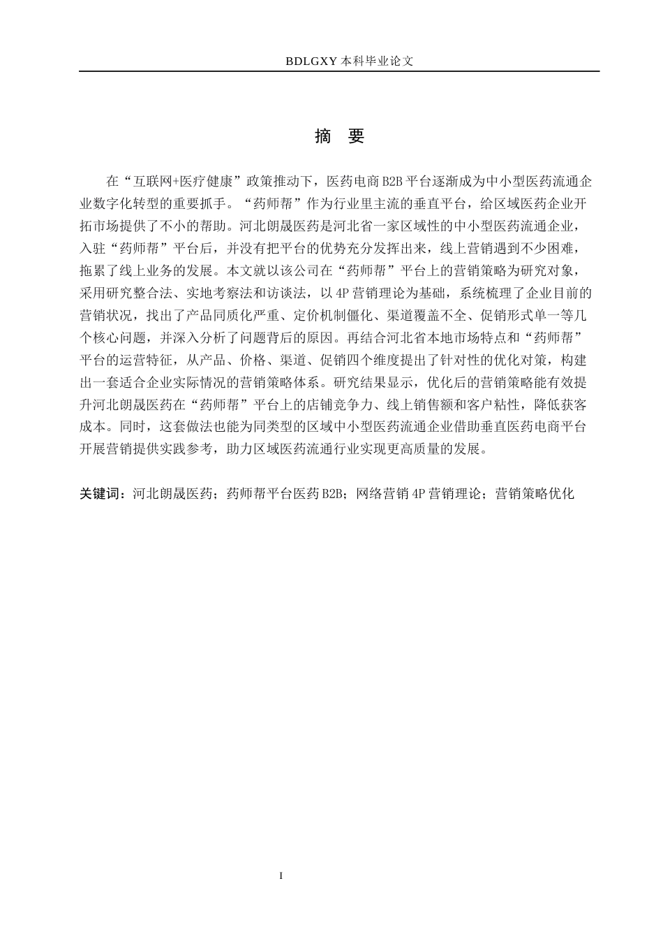 26年WH电子商务及法律（专升本） 河北朗晟医药有限公司“药师帮”平台营销策略研究5.83-AI25.71(17246字).docx_第1页
