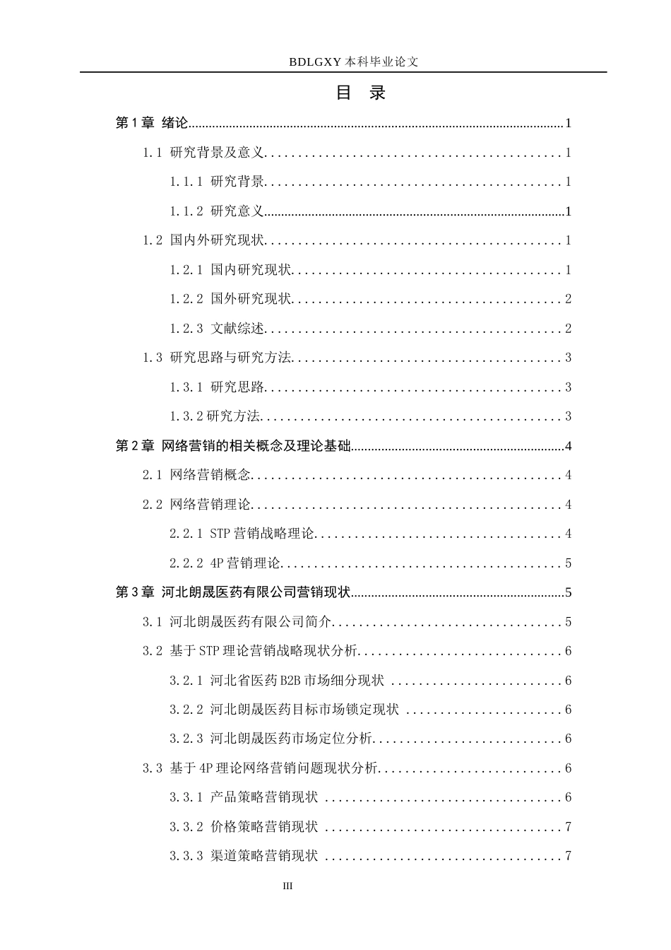 26年WH电子商务及法律（专升本） 河北朗晟医药有限公司“药师帮”平台营销策略研究5.83-AI25.71(17246字).docx_第3页