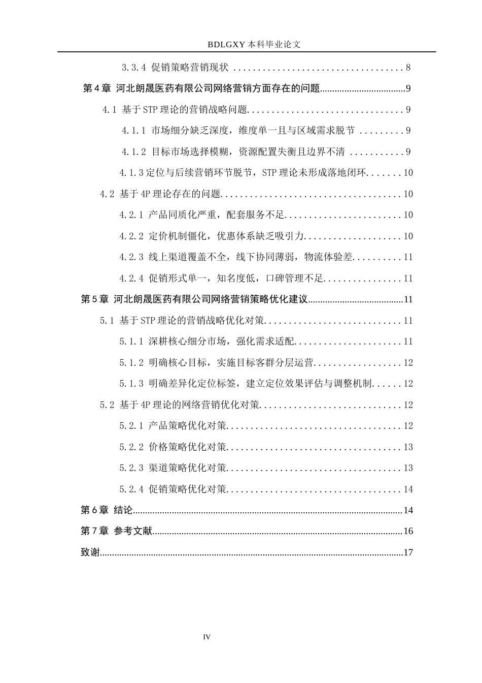 26年WH电子商务及法律（专升本） 河北朗晟医药有限公司“药师帮”平台营销策略研究5.83-AI25.71(17246字).docx_第4页