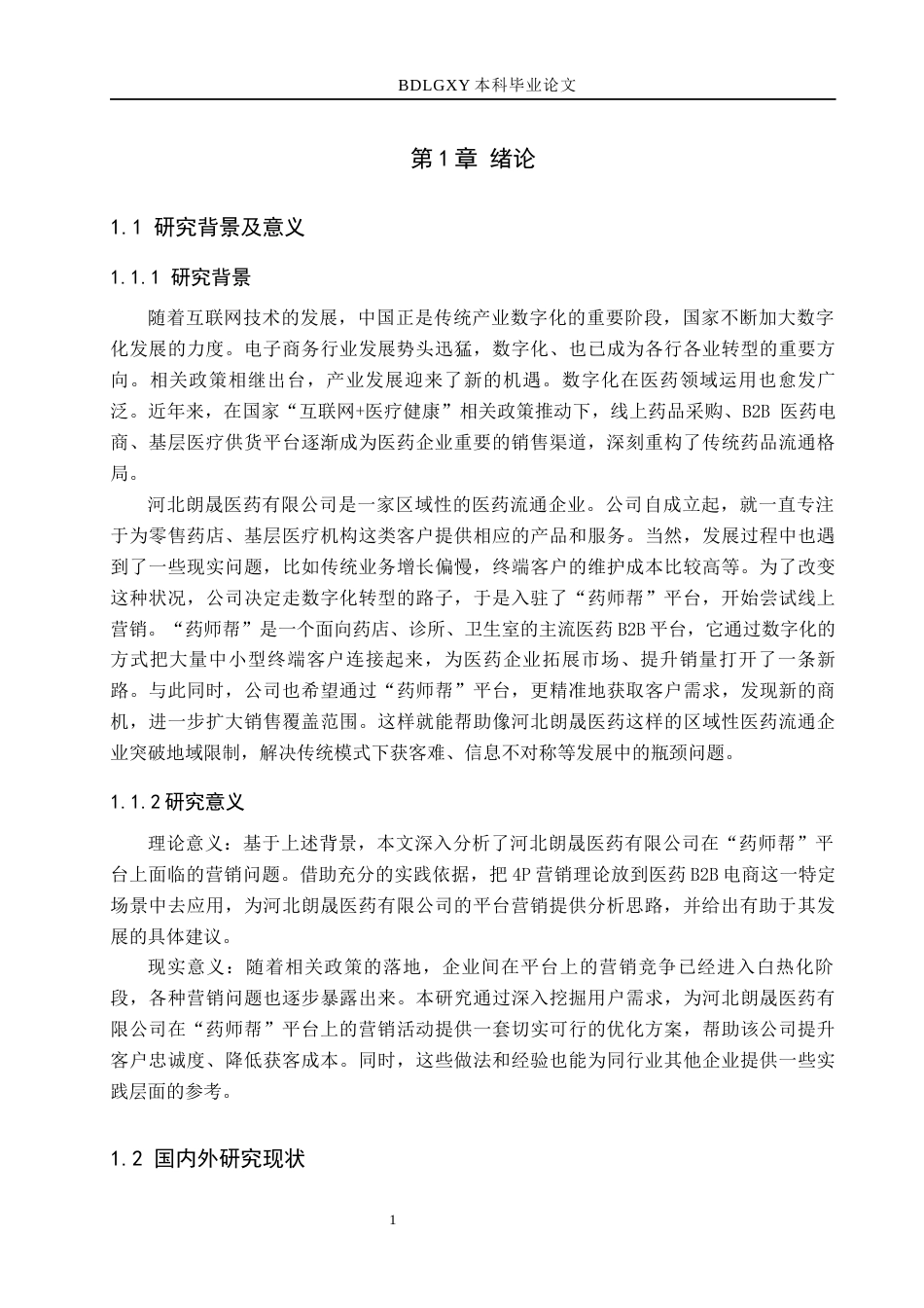 26年WH电子商务及法律（专升本） 河北朗晟医药有限公司“药师帮”平台营销策略研究5.83-AI25.71(17246字).docx_第5页