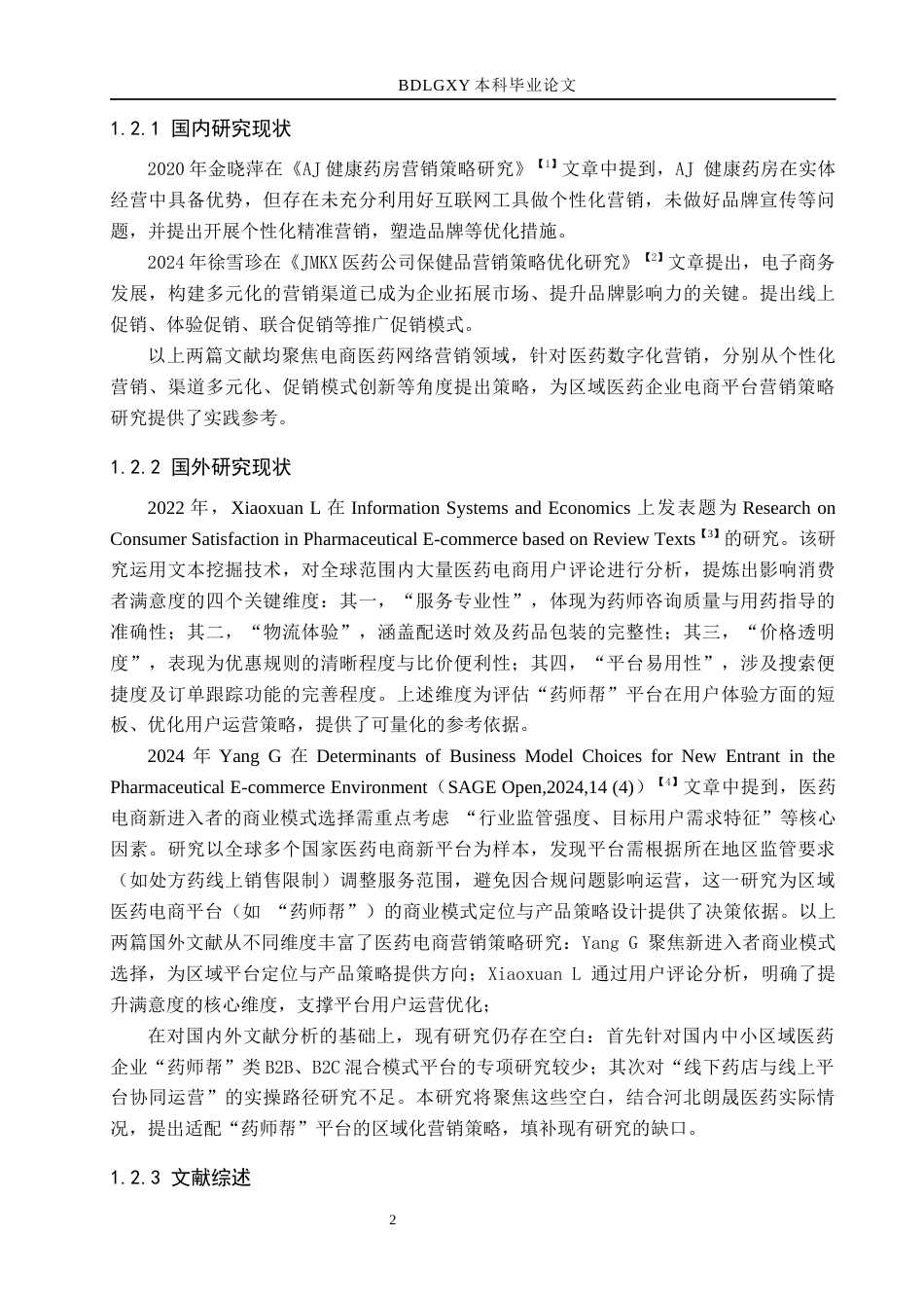 26年WH电子商务及法律（专升本） 河北朗晟医药有限公司“药师帮”平台营销策略研究5.83-AI25.71(17246字).docx_第6页