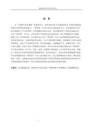 26年WH电子商务及法律（专升本） 河北朗晟医药有限公司“药师帮”平台营销策略研究5.83-AI25.71(17246字).docx