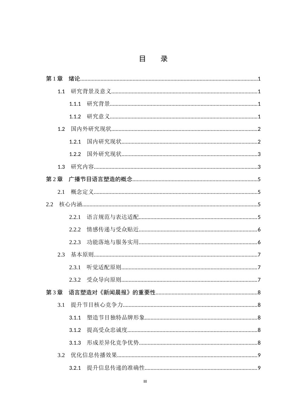 26年WH播音与主持艺术 广播节目《新闻晨报》的语言塑造研究10.99-AI17.57(16188字).docx_第3页