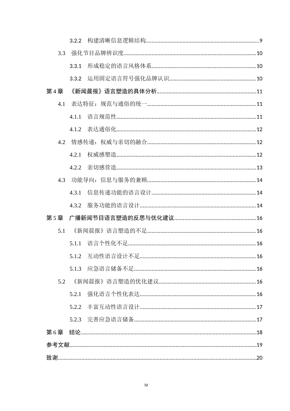 26年WH播音与主持艺术 广播节目《新闻晨报》的语言塑造研究10.99-AI17.57(16188字).docx_第4页