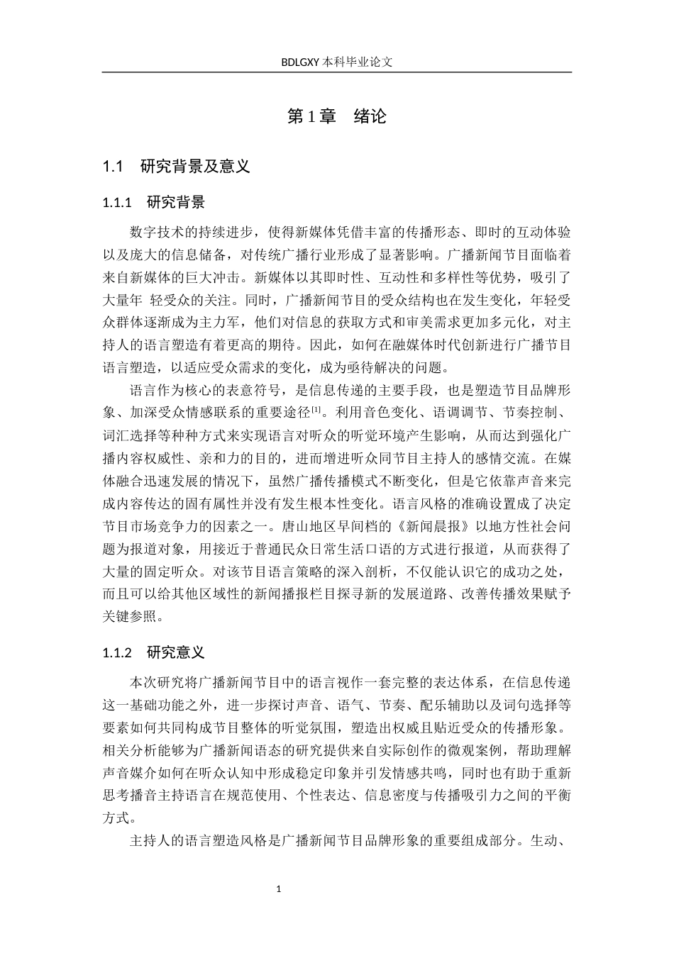 26年WH播音与主持艺术 广播节目《新闻晨报》的语言塑造研究10.99-AI17.57(16188字).docx_第5页