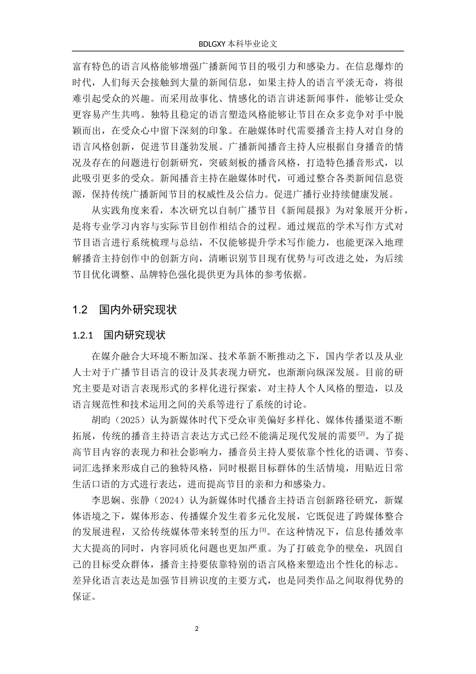 26年WH播音与主持艺术 广播节目《新闻晨报》的语言塑造研究10.99-AI17.57(16188字).docx_第6页