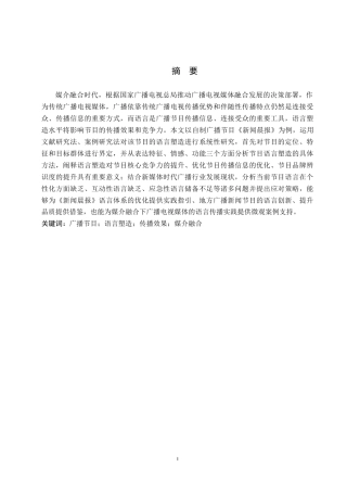 26年WH播音与主持艺术 广播节目《新闻晨报》的语言塑造研究10.99-AI17.57(16188字).docx
