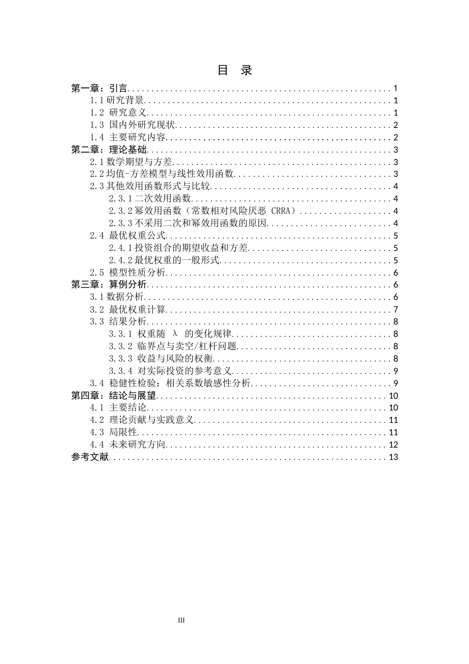 26年WH数学与应用数学 决策中的期望-方差权衡：基于两种资产的最优投资比例分析7.88-AI23.29-约9118字符.docx_第3页