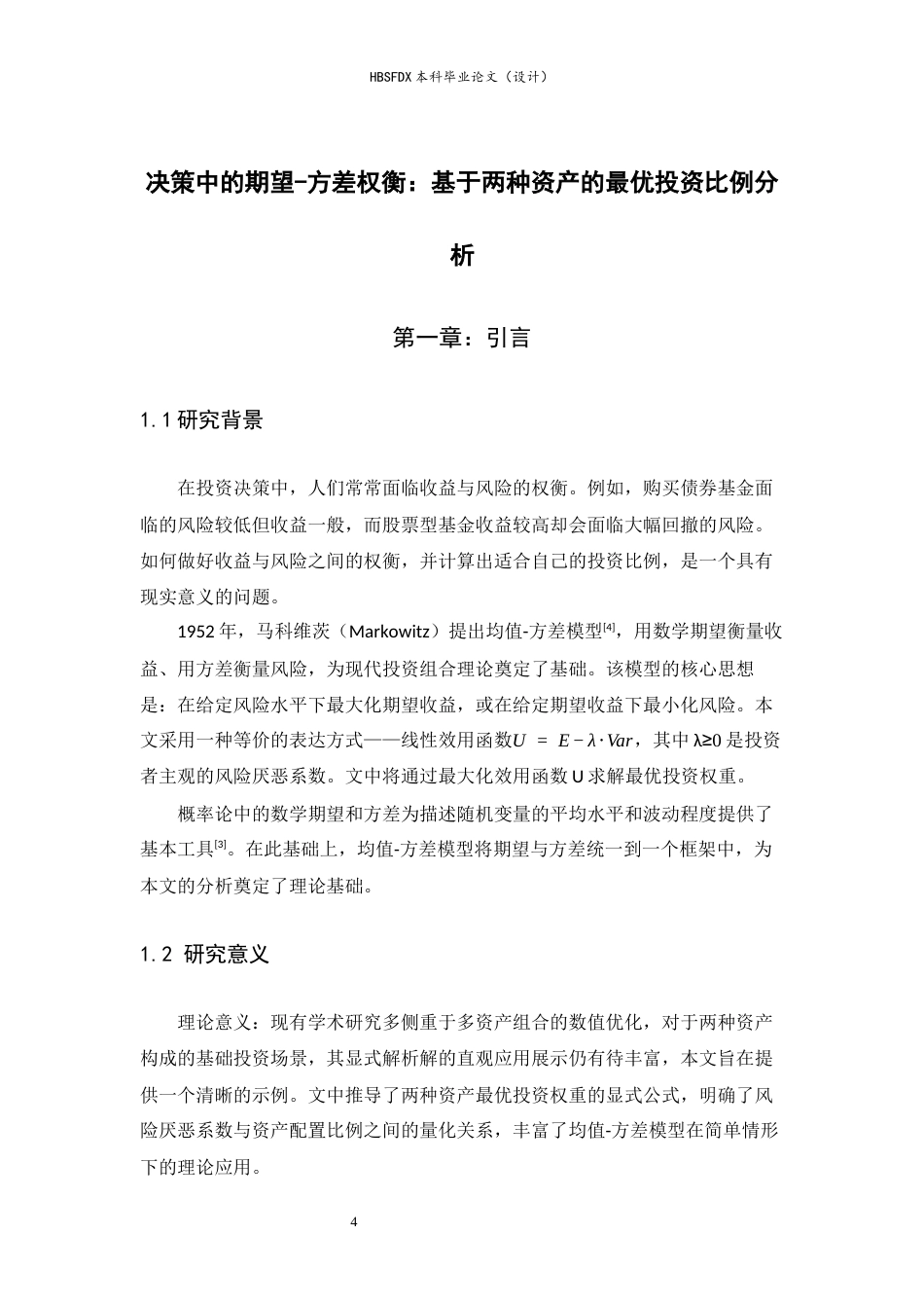 26年WH数学与应用数学 决策中的期望-方差权衡：基于两种资产的最优投资比例分析7.88-AI23.29-约9118字符.docx_第4页
