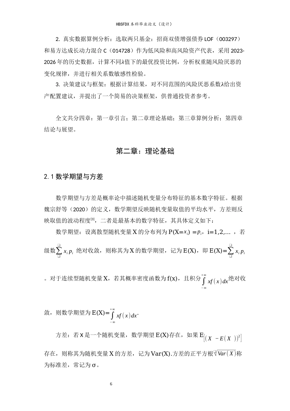 26年WH数学与应用数学 决策中的期望-方差权衡：基于两种资产的最优投资比例分析7.88-AI23.29-约9118字符.docx_第6页