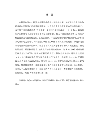 26年WH数学与应用数学 决策中的期望-方差权衡：基于两种资产的最优投资比例分析7.88-AI23.29-约9118字符.docx