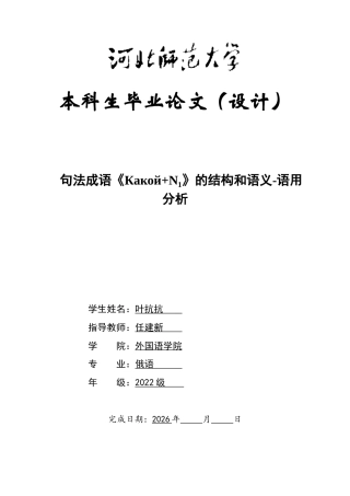 26年WH俄语 句法成语《КакойN₁》的结构和语义-语用分析 1.43-AI5.06-约36307字符.docx