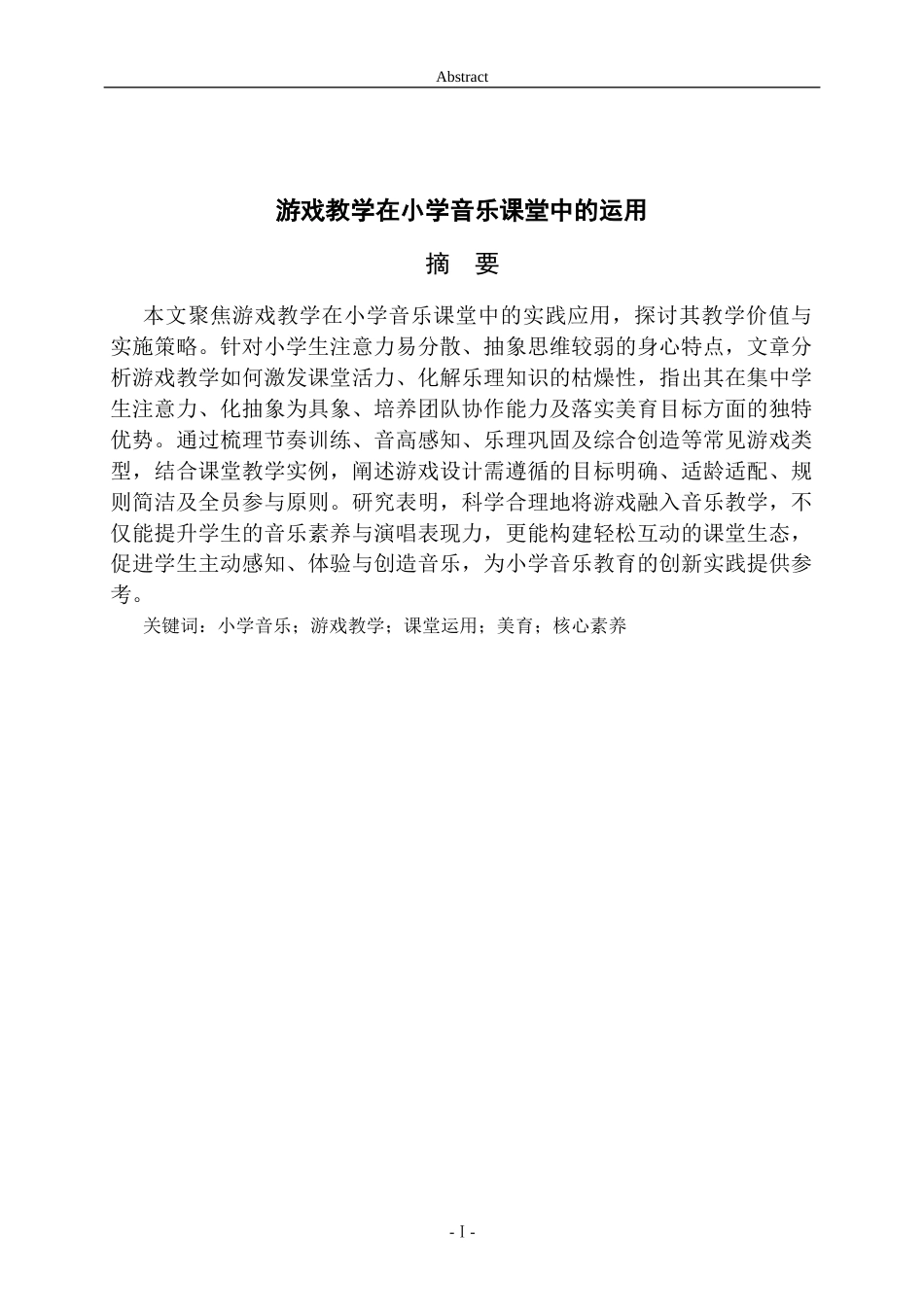 26年WH音乐学 游戏教学在小学音乐课堂中的运用英文题目：TheApplicationofGame-basedTeachinginElementarySchoolMusicClassrooms 过AI率-约8829字符(8124字).docx_第3页