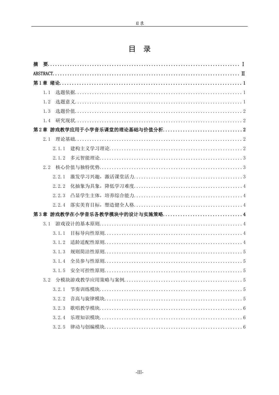 26年WH音乐学 游戏教学在小学音乐课堂中的运用英文题目：TheApplicationofGame-basedTeachinginElementarySchoolMusicClassrooms 过AI率-约8829字符(8124字).docx_第5页