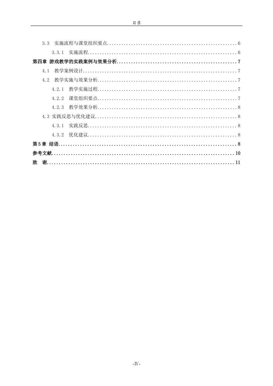26年WH音乐学 游戏教学在小学音乐课堂中的运用英文题目：TheApplicationofGame-basedTeachinginElementarySchoolMusicClassrooms 过AI率-约8829字符(8124字).docx_第6页