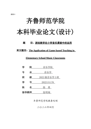 26年WH音乐学 游戏教学在小学音乐课堂中的运用英文题目：TheApplicationofGame-basedTeachinginElementarySchoolMusicClassrooms 过AI率-约8829字符(8124字).docx