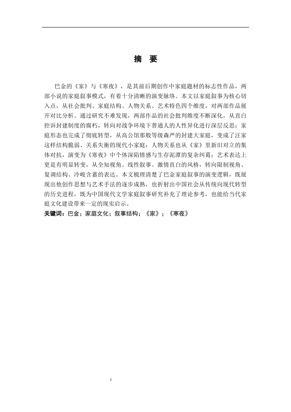 26年WH汉语言文学 《巴金小说家与寒夜的家庭叙事模式比较研究》4.32-AI19.08-约13748字符.docx_第1页