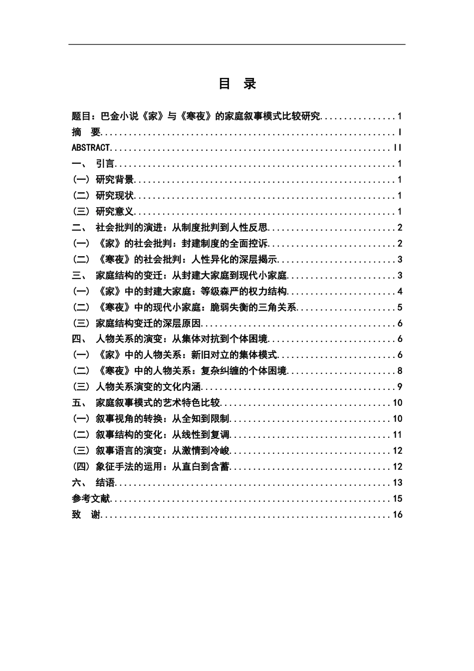 26年WH汉语言文学 《巴金小说家与寒夜的家庭叙事模式比较研究》4.32-AI19.08-约13748字符.docx_第3页