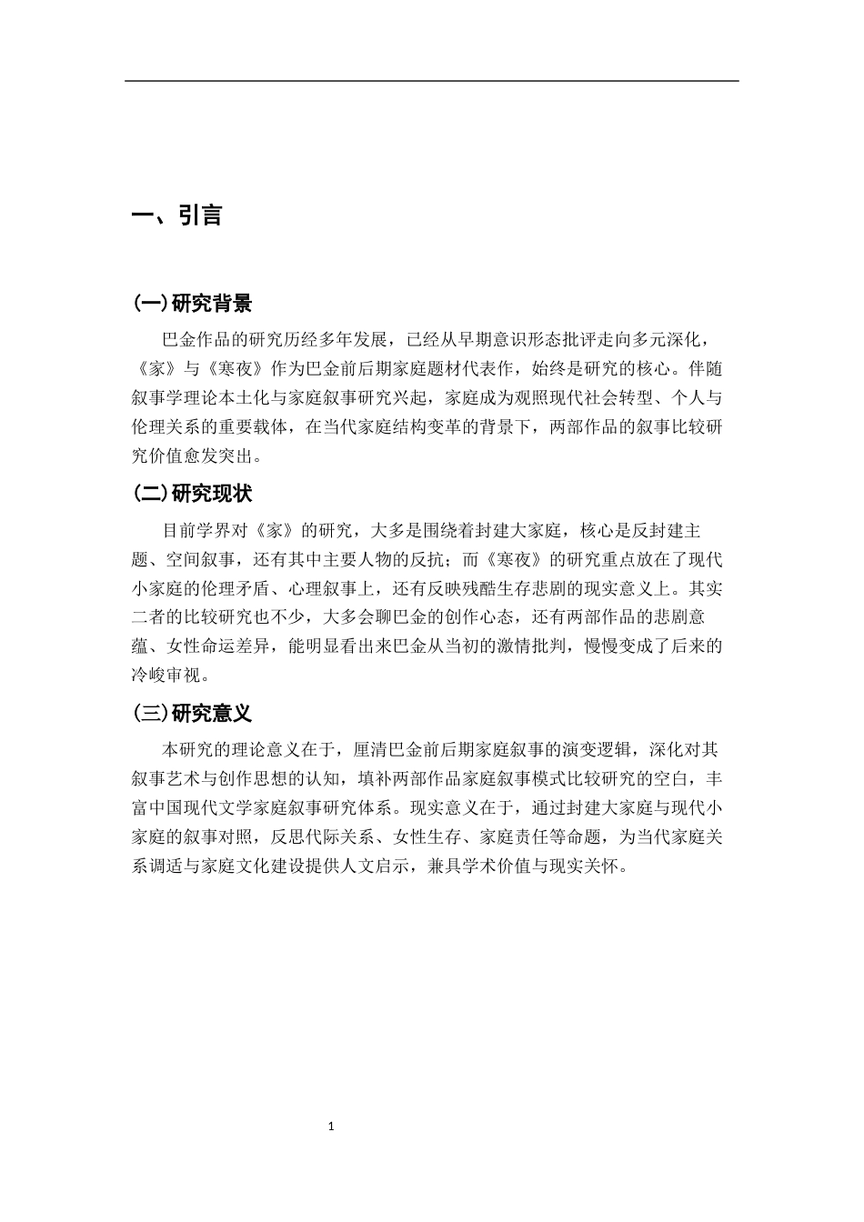 26年WH汉语言文学 《巴金小说家与寒夜的家庭叙事模式比较研究》4.32-AI19.08-约13748字符.docx_第4页