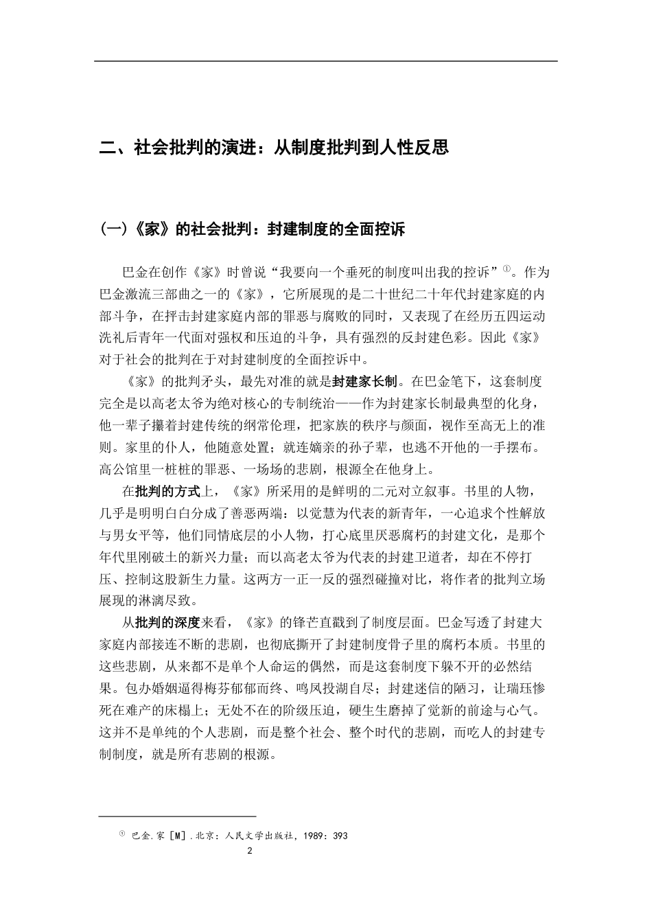 26年WH汉语言文学 《巴金小说家与寒夜的家庭叙事模式比较研究》4.32-AI19.08-约13748字符.docx_第5页