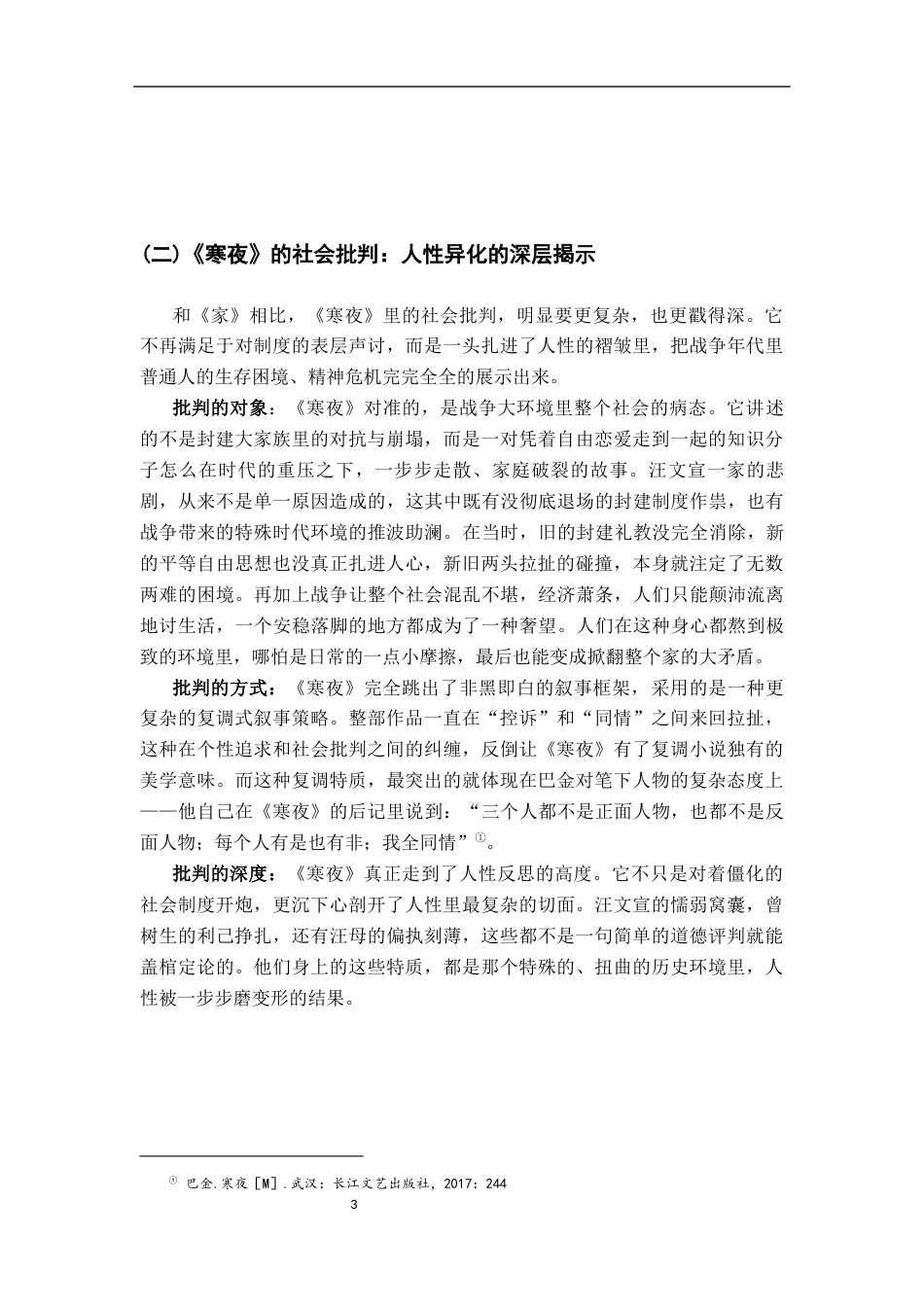 26年WH汉语言文学 《巴金小说家与寒夜的家庭叙事模式比较研究》4.32-AI19.08-约13748字符.docx_第6页