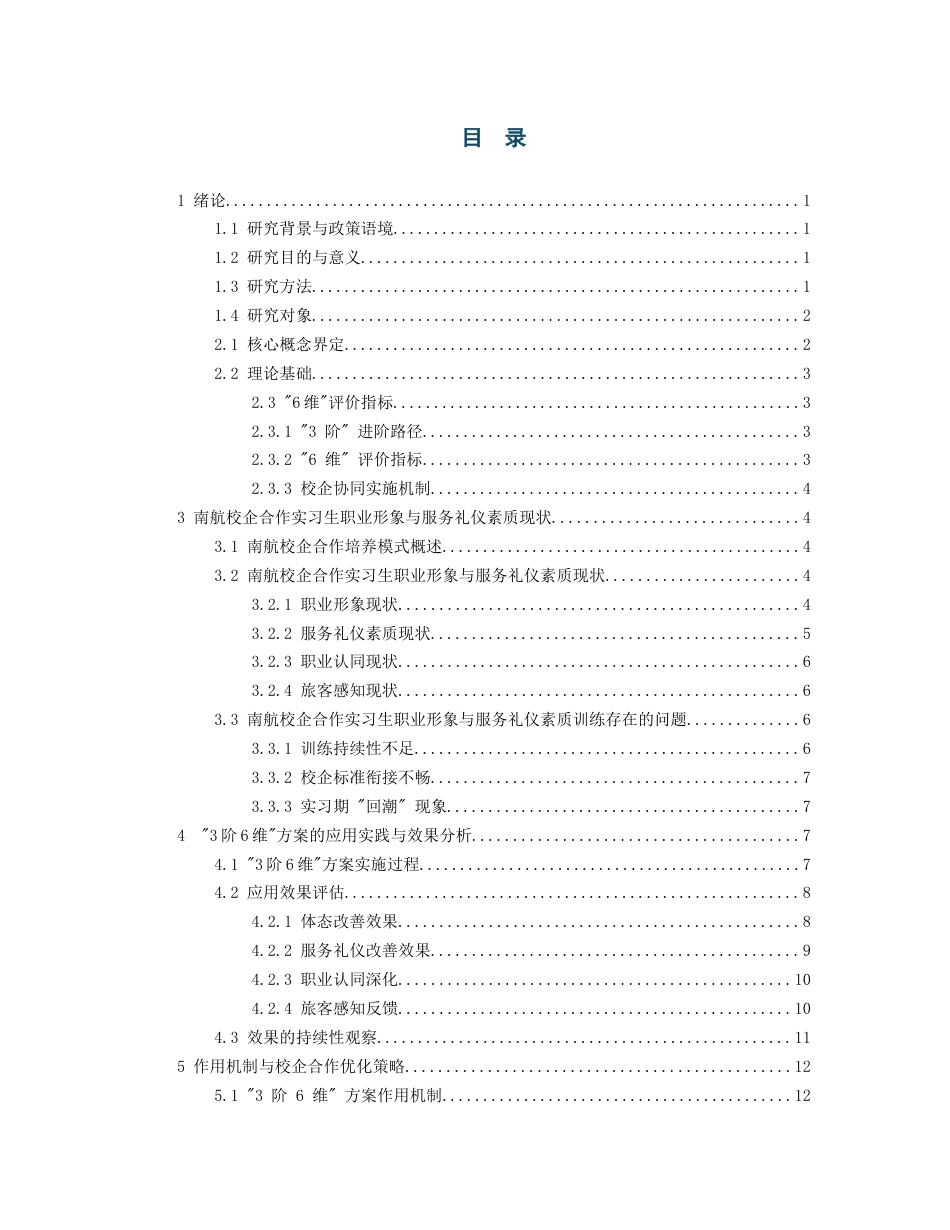 26年WH航空服务艺术与管理本科 形体训练在客舱乘务实习生职业形象与服务礼仪素质提升中的应用研究——以南航校企合作实践为例2.13-AI5.87-约13310字符.docx_第2页