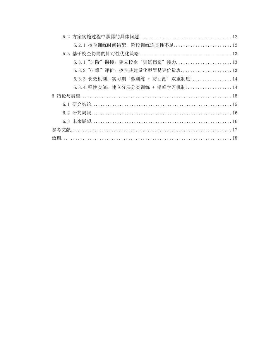 26年WH航空服务艺术与管理本科 形体训练在客舱乘务实习生职业形象与服务礼仪素质提升中的应用研究——以南航校企合作实践为例2.13-AI5.87-约13310字符.docx_第3页