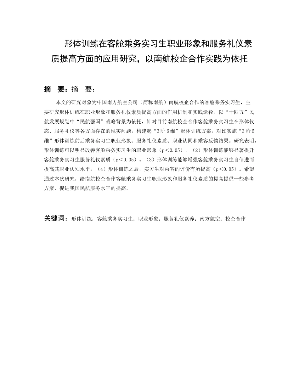 26年WH航空服务艺术与管理本科 形体训练在客舱乘务实习生职业形象与服务礼仪素质提升中的应用研究——以南航校企合作实践为例2.13-AI5.87-约13310字符.docx_第4页