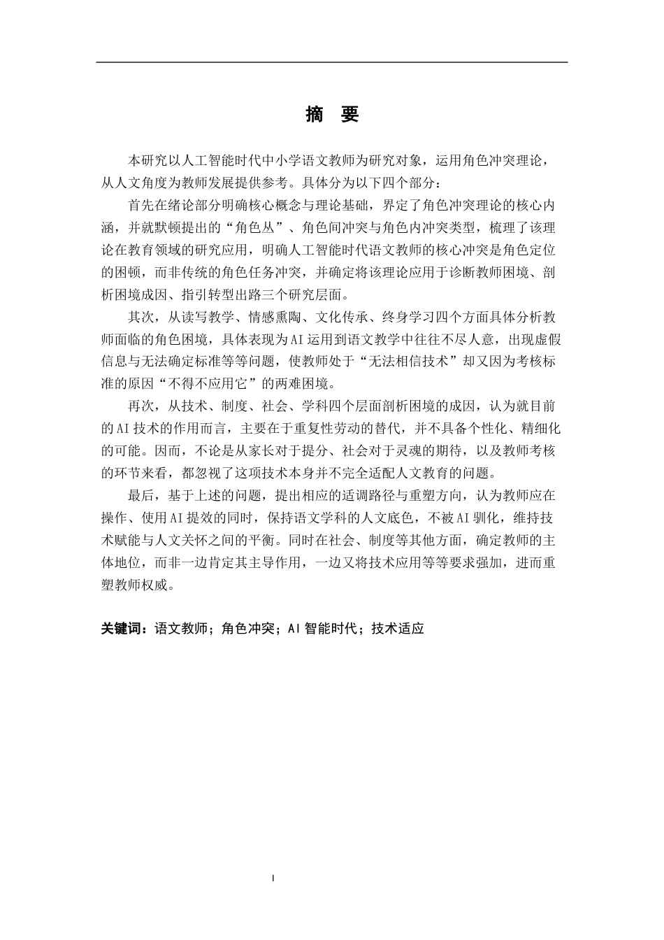 26年WH汉语言文学 初中语文教材中杜甫诗词选编对学生文化认同感塑造研究11.2-AI3.81-约19872字符.docx_第1页
