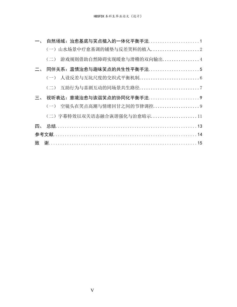 26年WH广播电视编导 慢综艺《现在就出发》治愈内核与笑点输出的平衡1.74-AI19.85-约13075字符.docx_第3页
