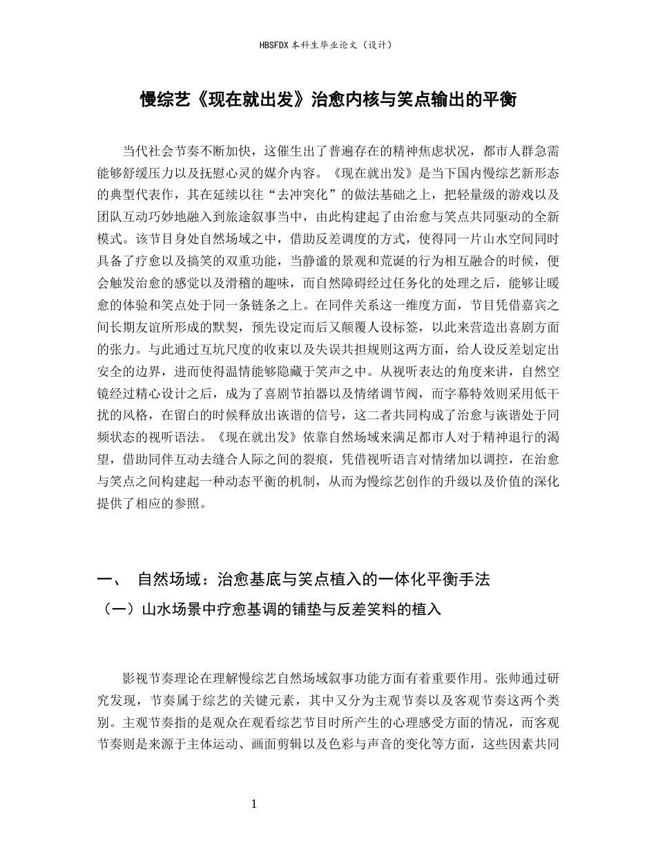 26年WH广播电视编导 慢综艺《现在就出发》治愈内核与笑点输出的平衡1.74-AI19.85-约13075字符.docx_第4页